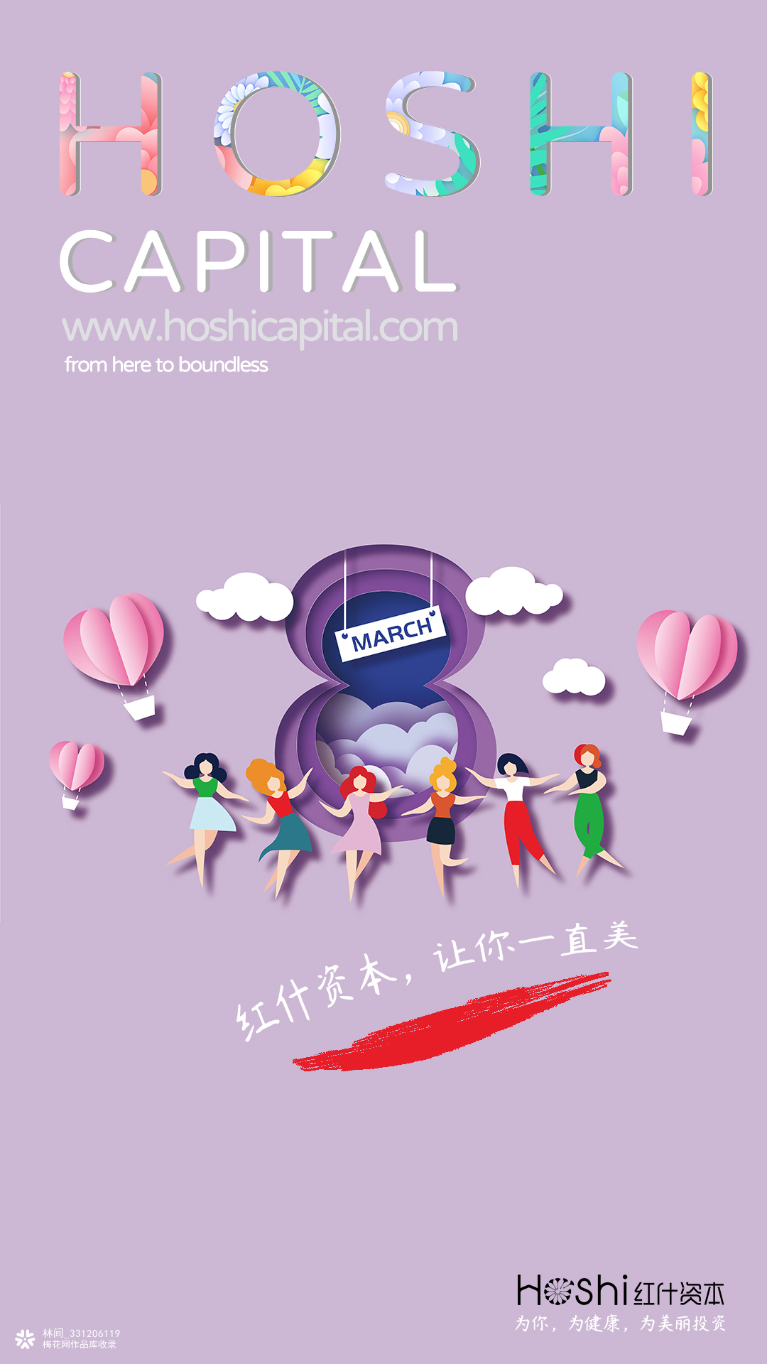 致女神，红什资本，让你一直美！