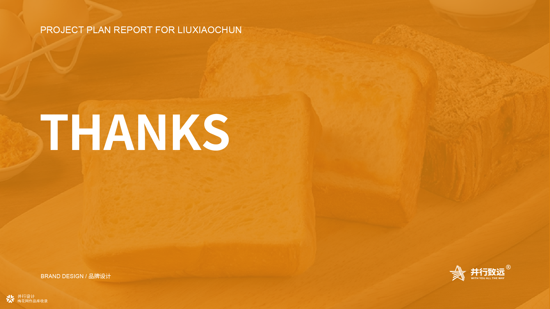 并行致远×榴小醇 | 品牌设计