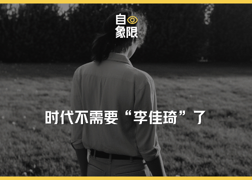 时代不需要“李佳琦”了