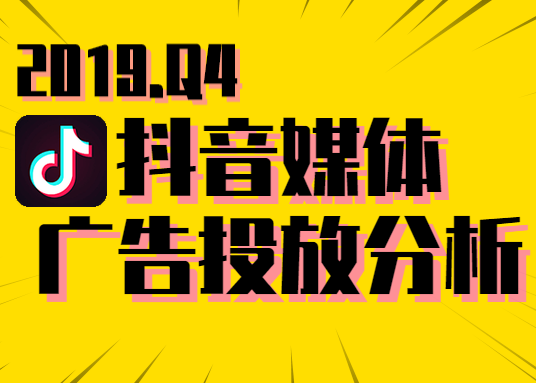 2019年Q4抖音媒体广告投放分析