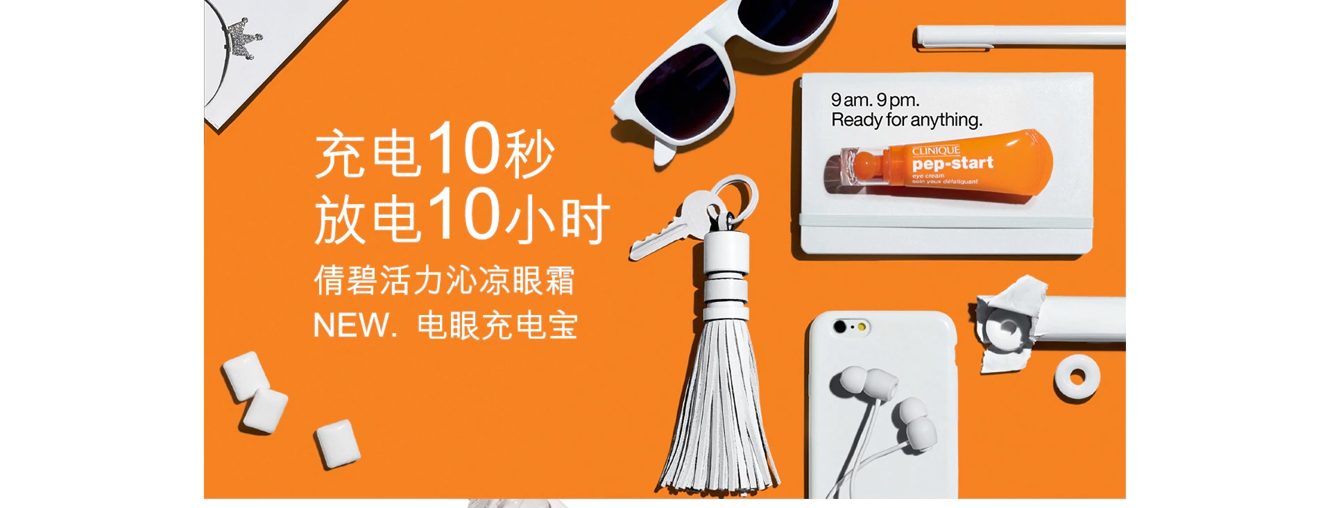 倩碧眼霜海报《电眼充电宝，活力不断电》