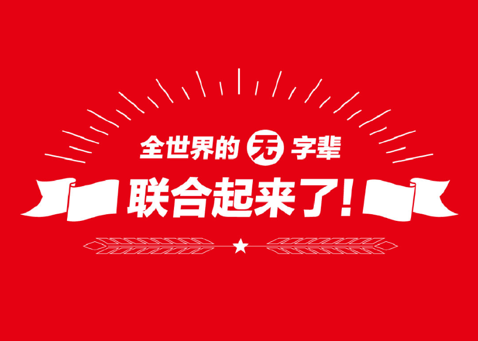 云闪付户外广告《全世界的无字辈联合起来了》