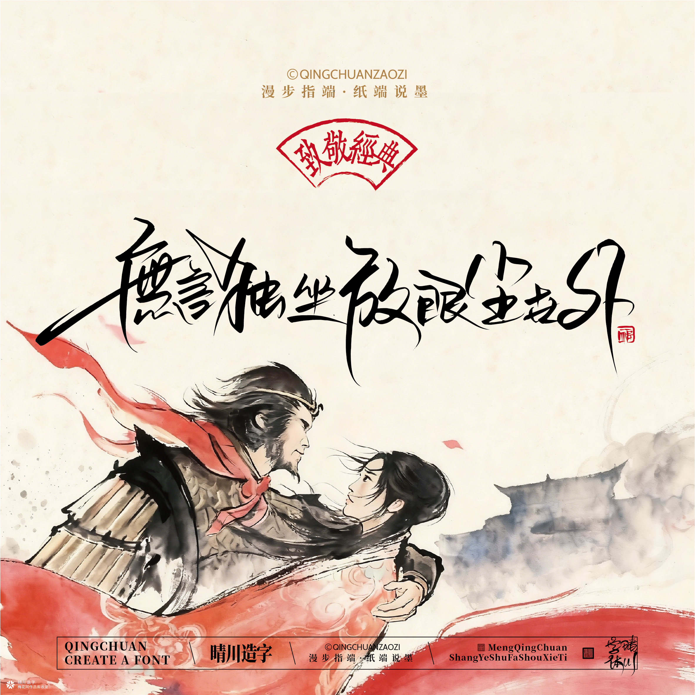 晴川手写｜致敬经典-一生所爱（纸雕摆台）