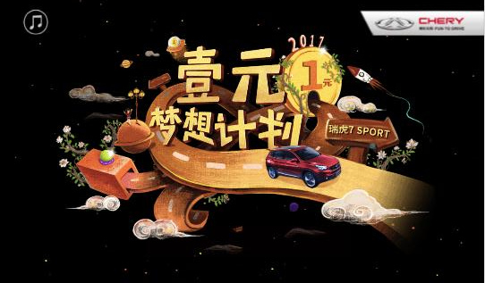 奇瑞《壹元梦想计划》H5