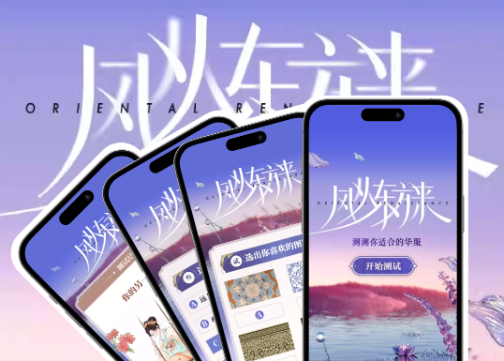 不只是测试！这个「风从东方来」H5，藏着华服的文化密码