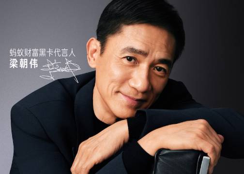 蚂蚁财富黑卡 x 梁朝伟：梁先生的所见不同