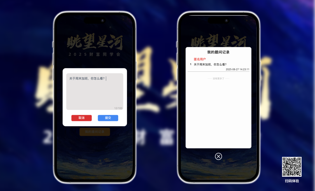 提问H5｜2025 财富同学会，眺望星河
