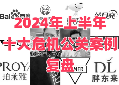 2024年上半年十大危机公关案例复盘