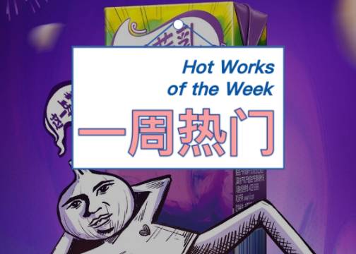 一周热门创意案例（2025）