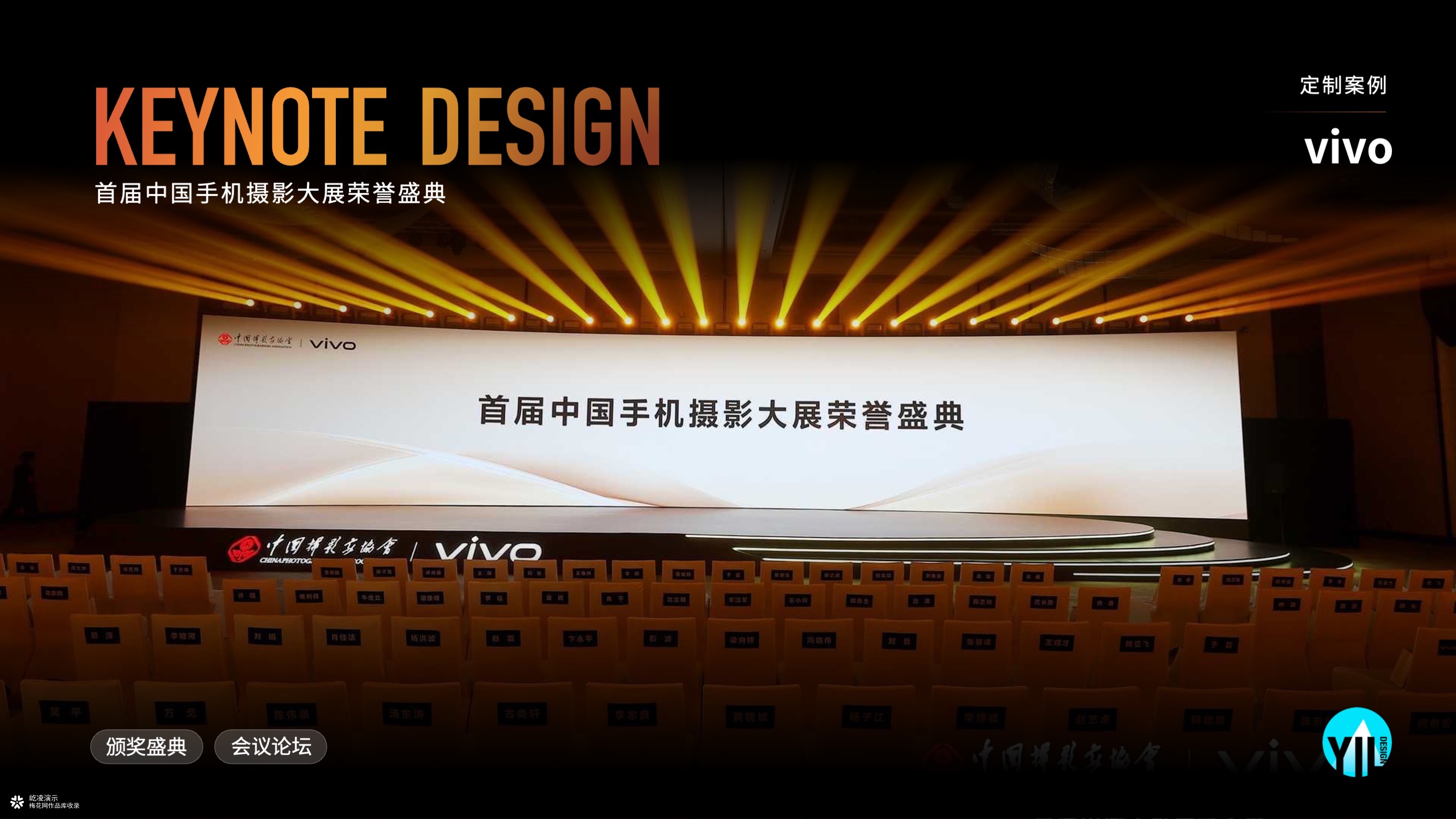 颁奖盛典Keynote | 一场颁奖典礼，如何让品牌情感住进用户心里