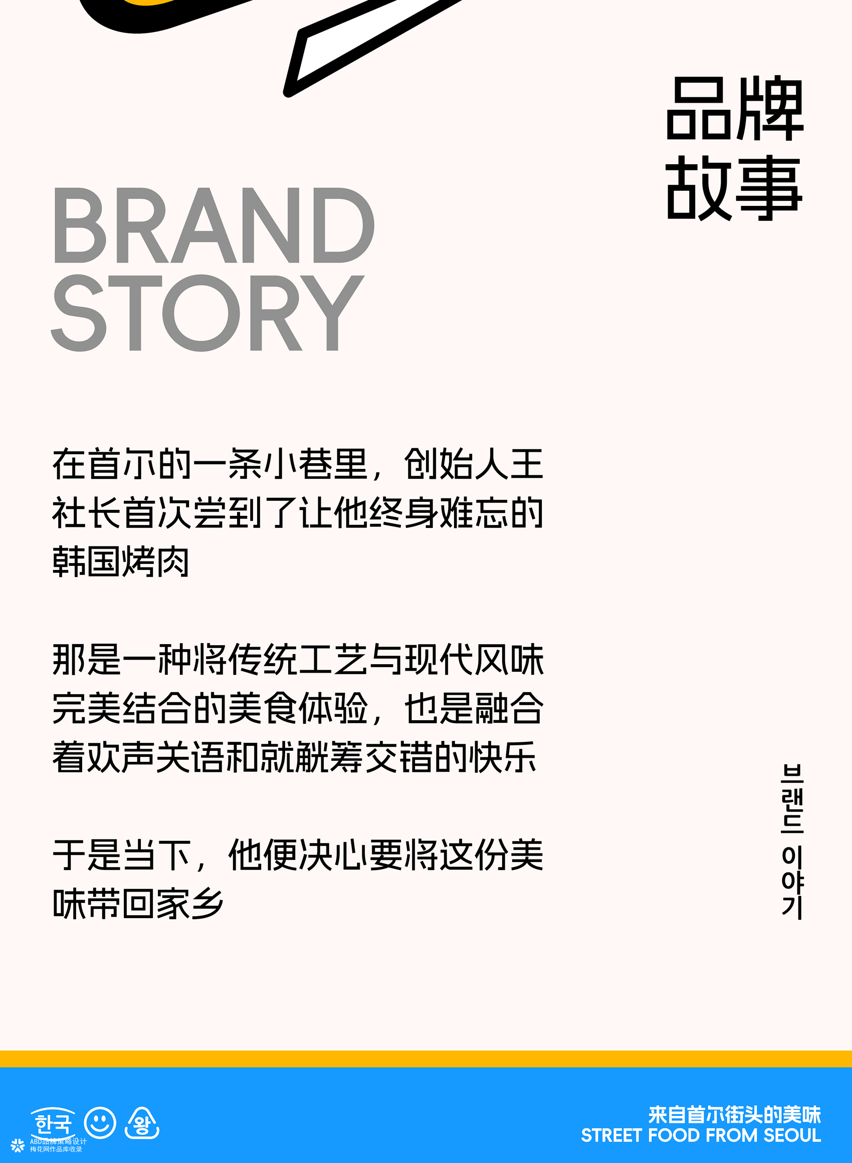 青谷王社长·街边烤肉食堂 | ABD案例