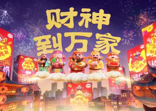 伊利新年传好运，送财神到万家