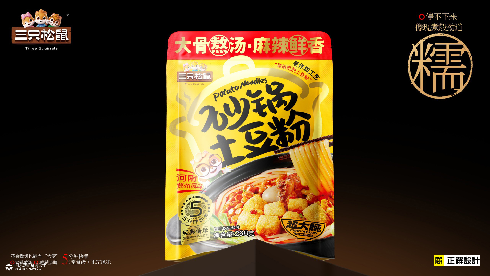 三只松鼠炒锅土豆粉包装策划设计，排名前十的食品包装设计公司
