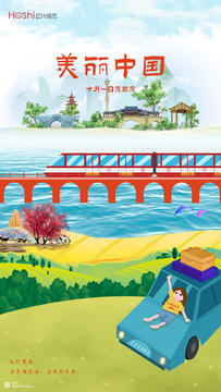【海报设计】国庆长假，看美丽中国，为祖国加油