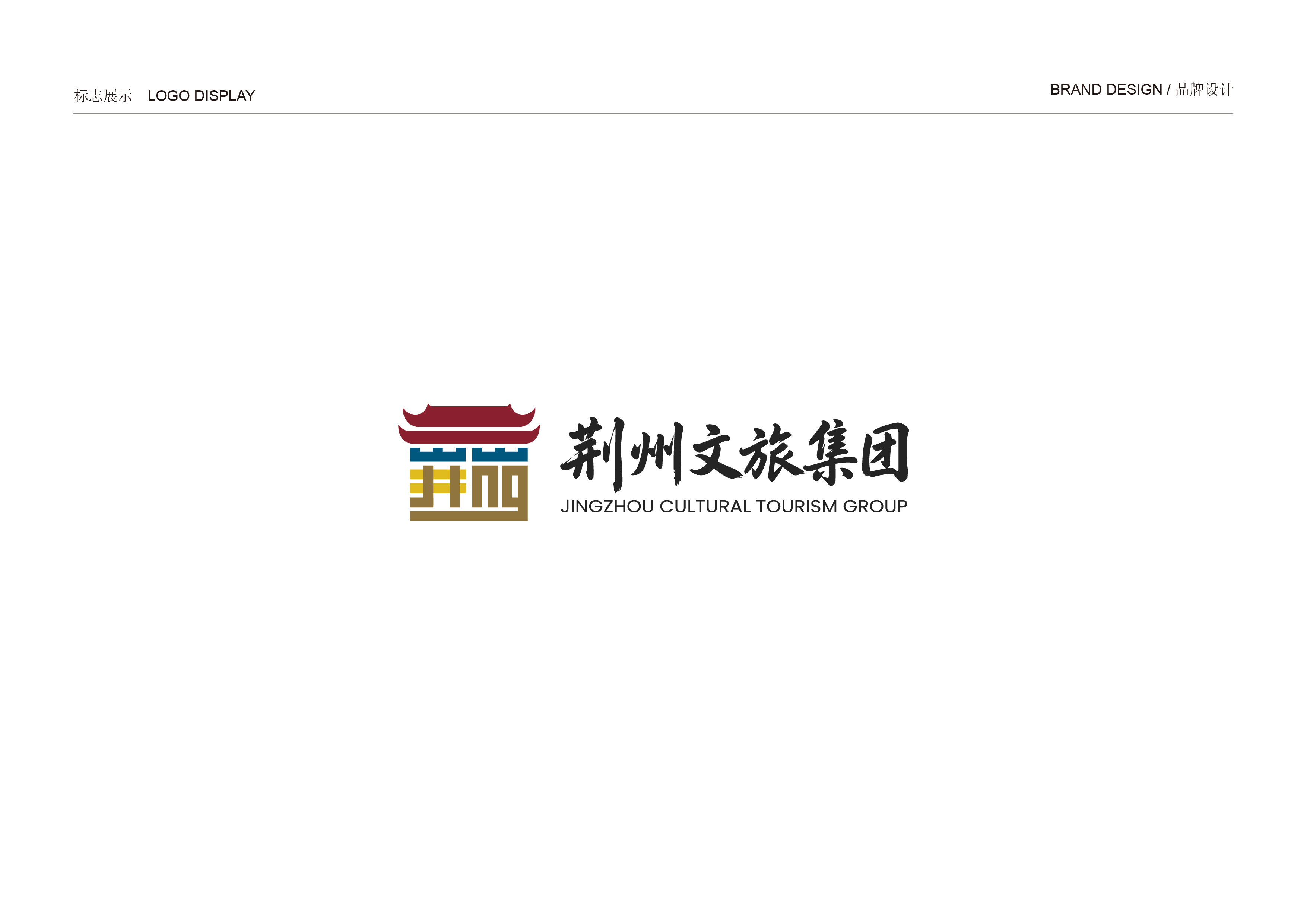 荆州文旅集团LOGO与品牌视觉设计