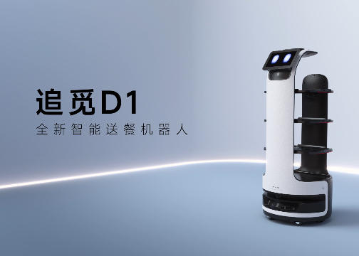 追觅智能送餐机器人D1广告片