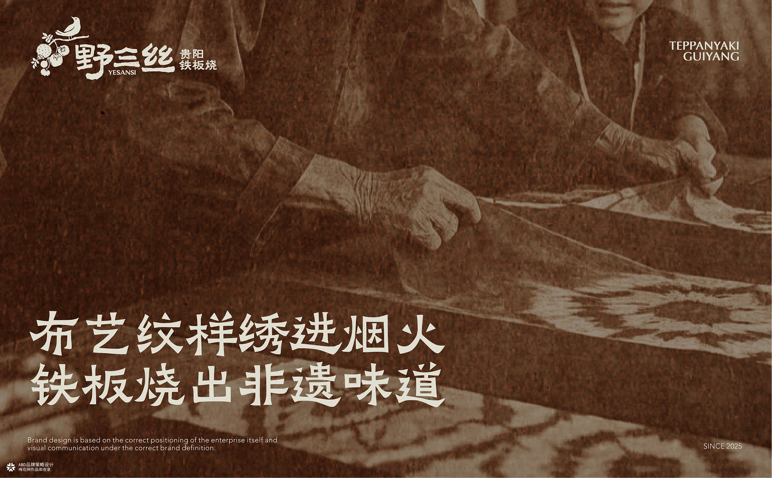 YESANSI 野三丝·贵阳铁板烧 | ABD案例