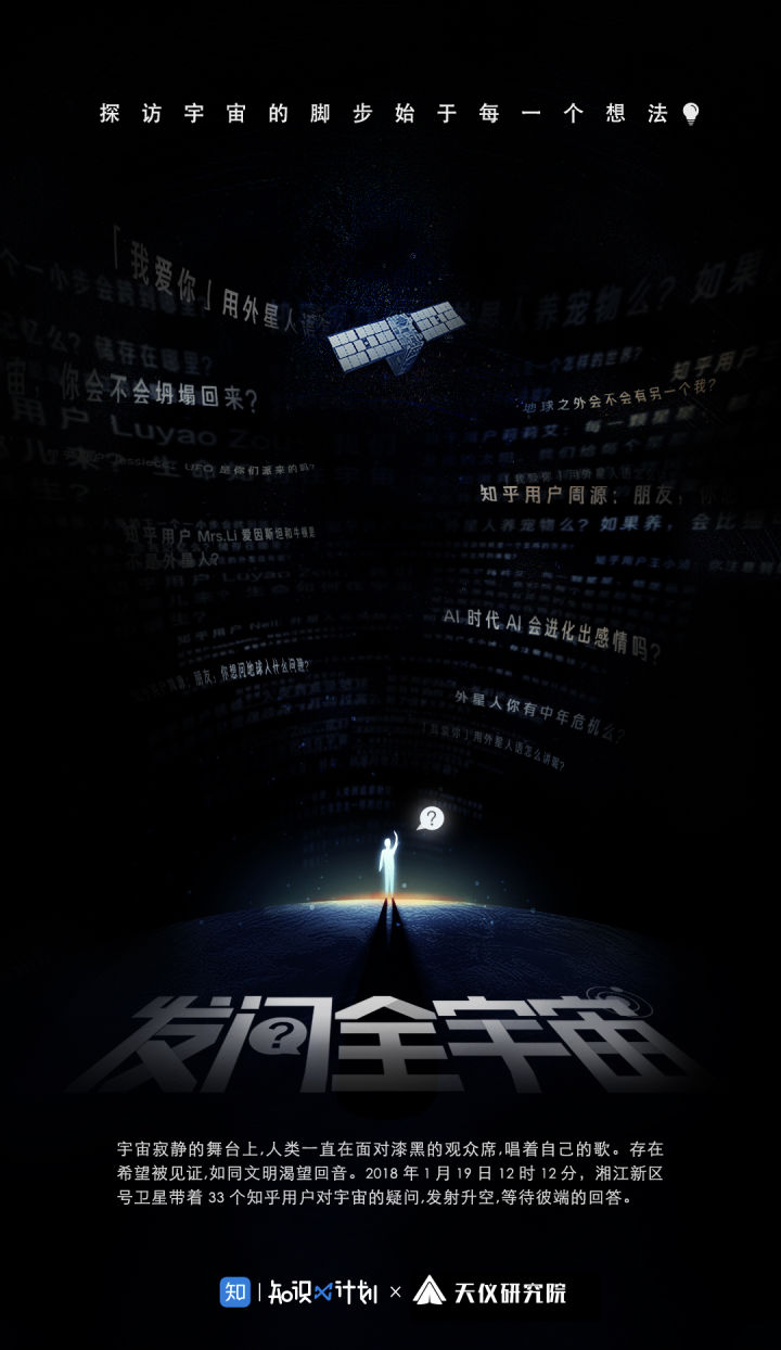 知乎上线卫星营销海报：用 33 个知友提问发问全宇宙
