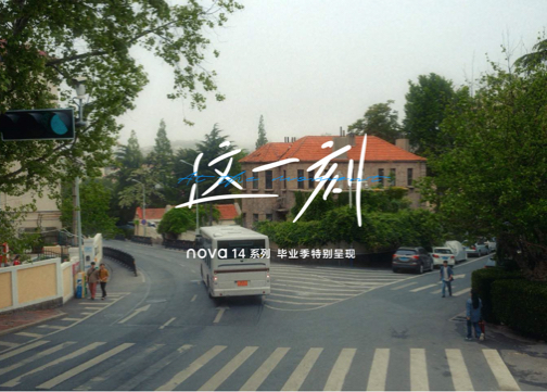 华为nova毕业季：人生的这班车，开始由你接手