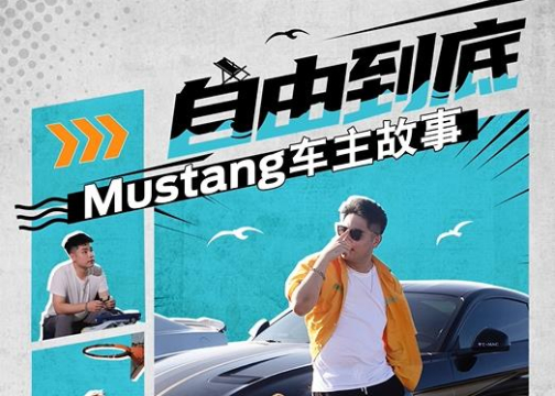 七岳制作-福特野马MUSTANG -品牌宣传片