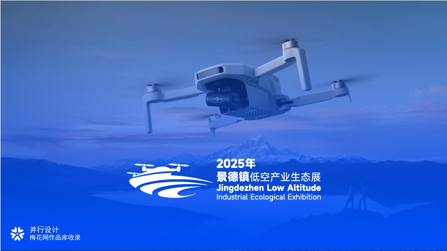 景德镇低空产业生态展