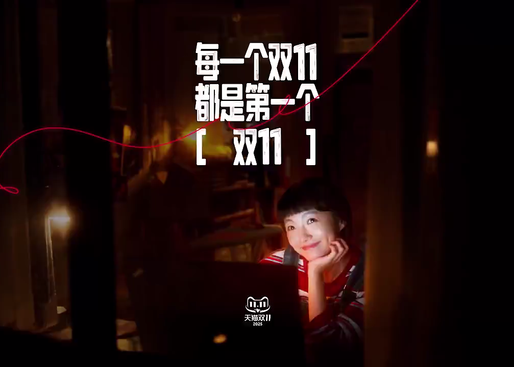 天猫：每一个双11，都是第一个“双11”