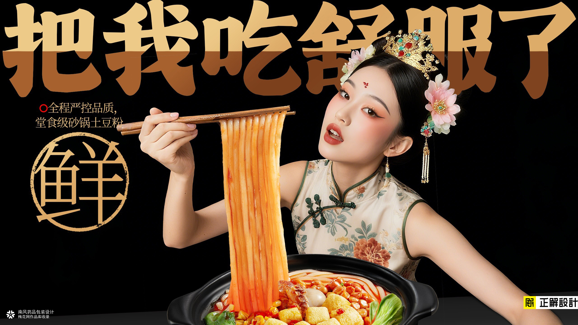 三只松鼠炒锅土豆粉包装策划设计，排名前十的食品包装设计公司