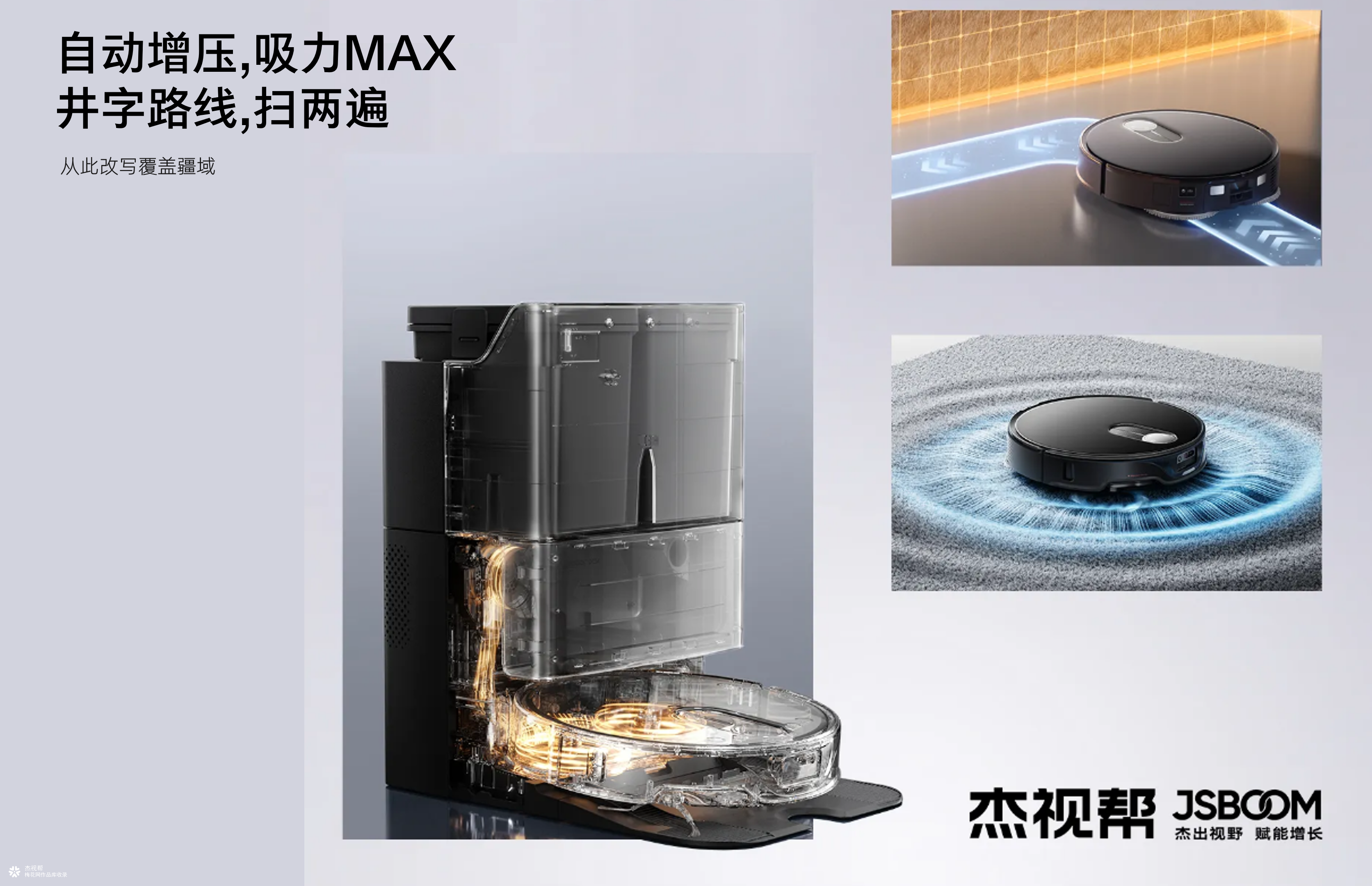石头科技 ✖ 杰视帮丨超级单品战略