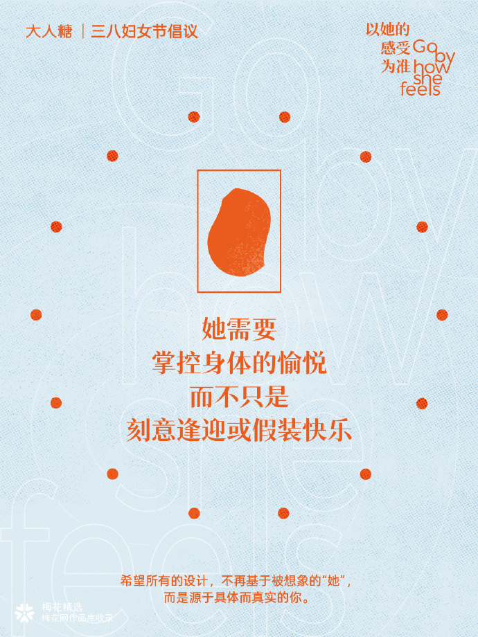 大人糖三八妇女节倡议：以她的感受为准