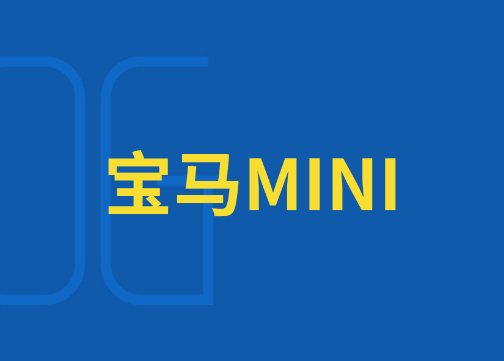 公关解读 | 别买宝马MINI，但要继续看CBA！