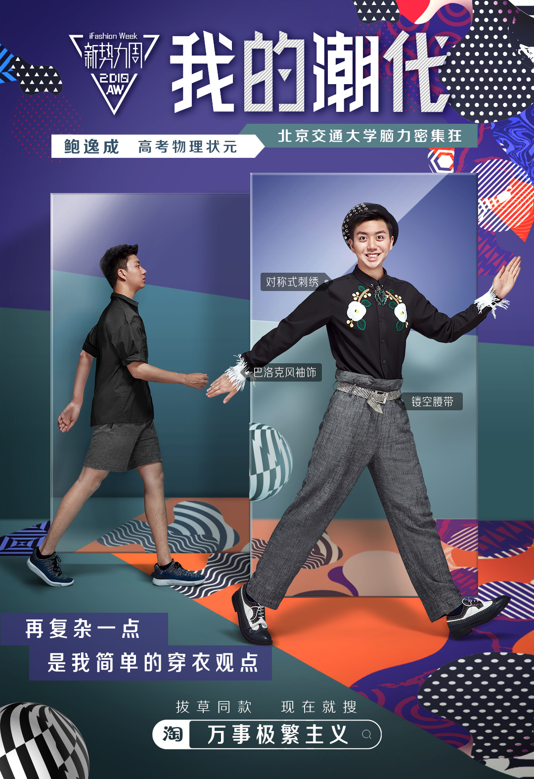 淘宝新势力周《一次改潮了8个学霸》海报
