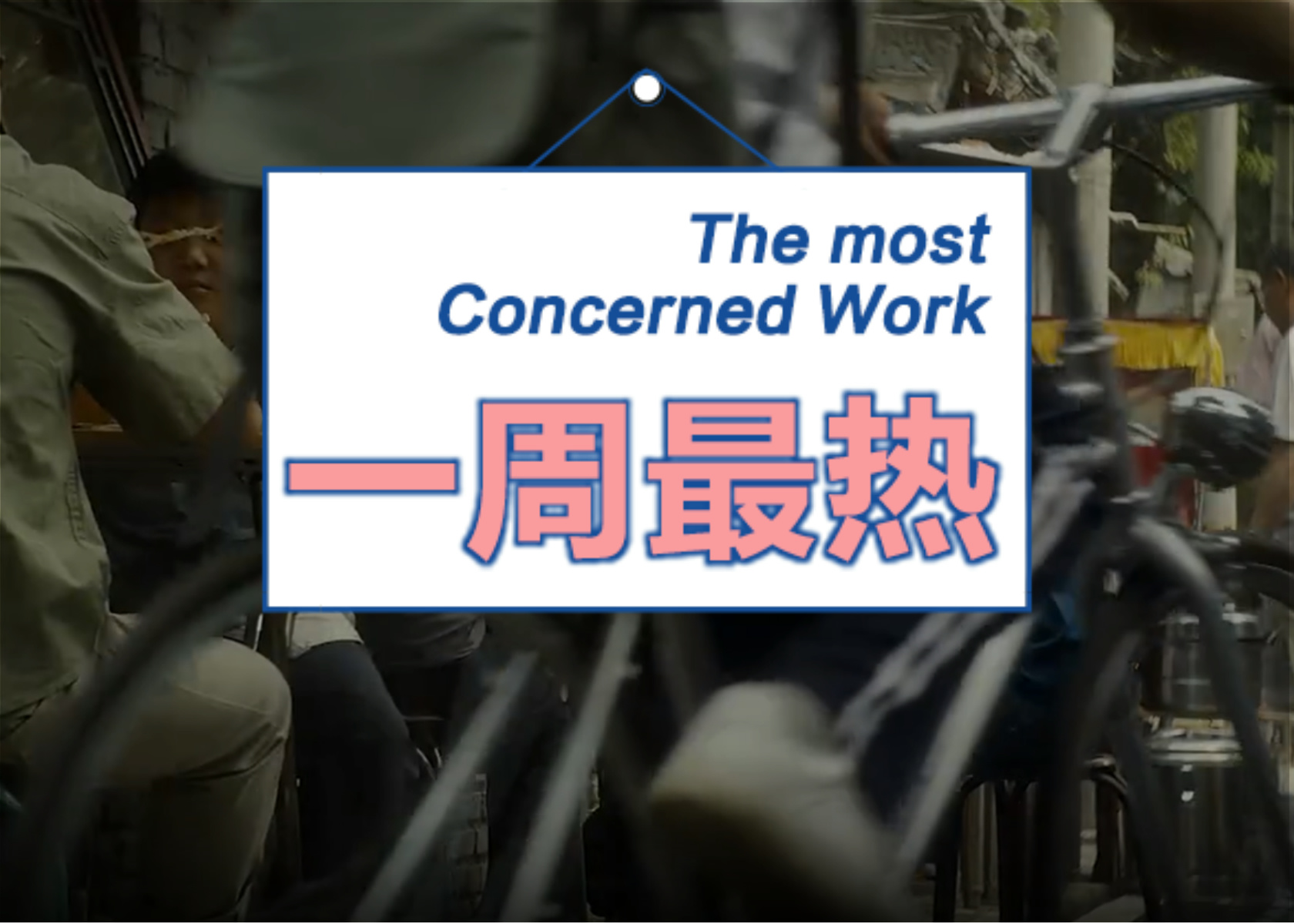 跨界代言新风尚：从“儿化音”MINI到“谍战小岳岳”｜一周热门