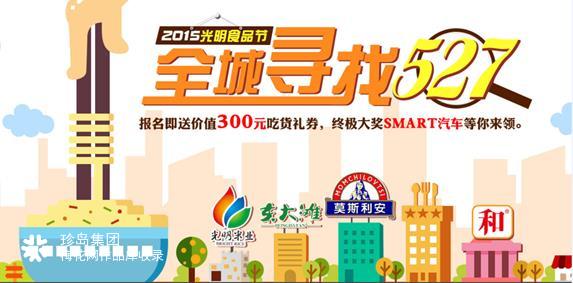 光明都市菜园——全城寻找527  海报