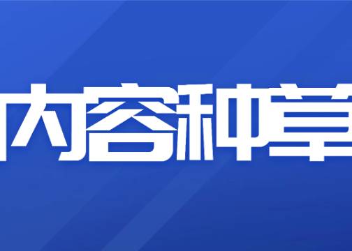 7486条内容种草实战：饱和攻击失效后，品牌该如何做好2026年的种草？