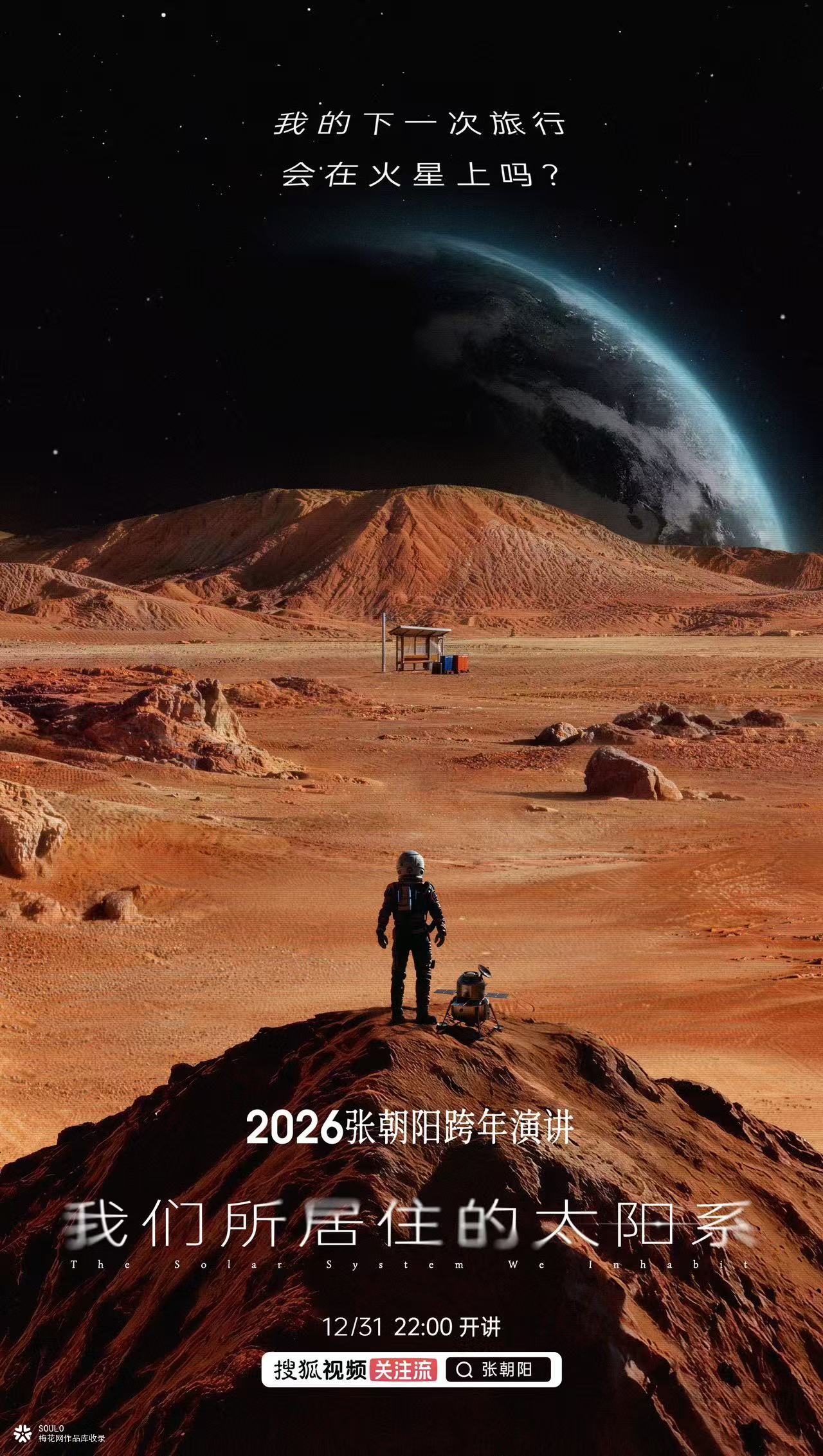 张朝阳2026跨年演讲：请回答，太阳系