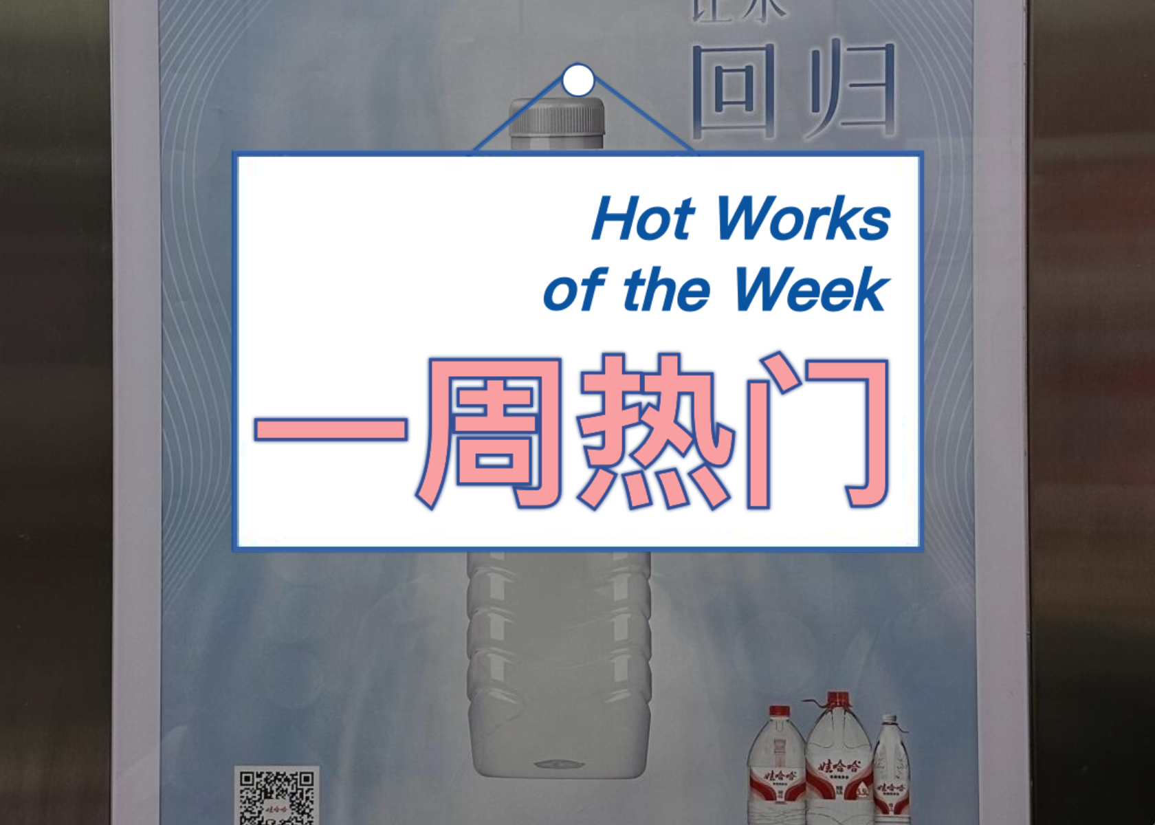 茶颜悦色疑似抄袭方大同，娃哈哈“纯净水”海报文案引热议｜一周热门