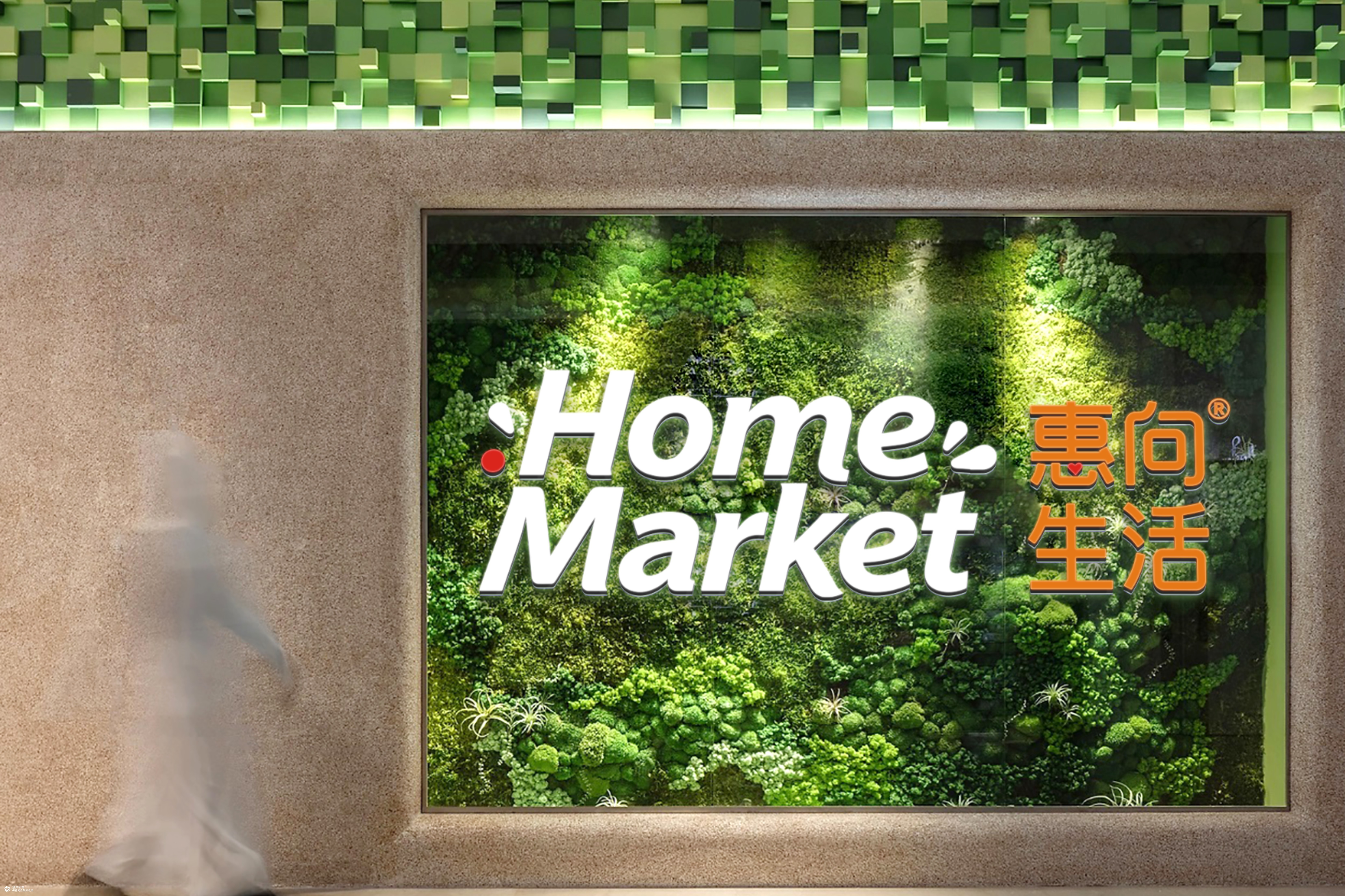西安渡岸创意零售品牌设计 丨 渡岸创意，让老牌超市走向更大舞台