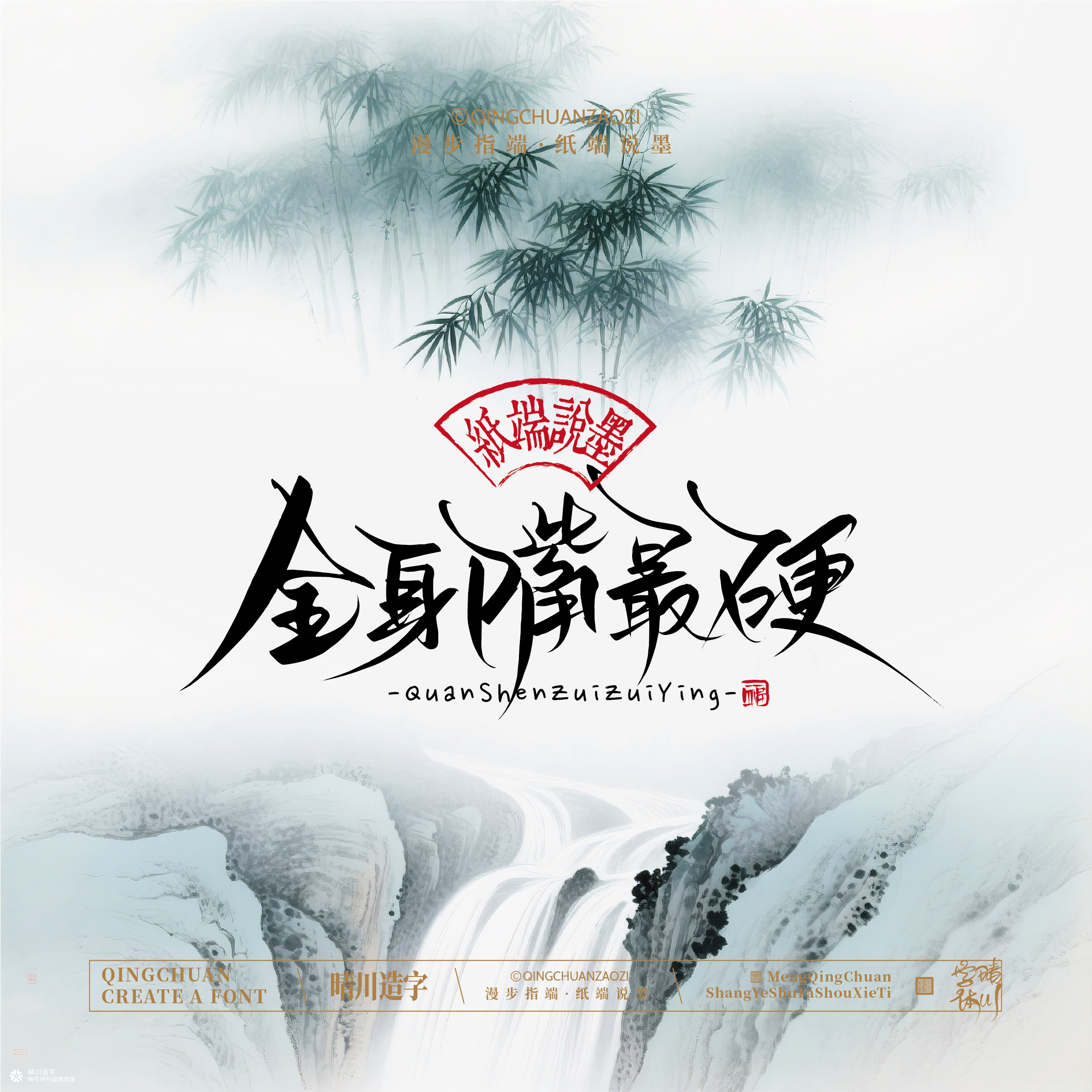 晴川手写｜创意潇洒美术字摆台 (壹)