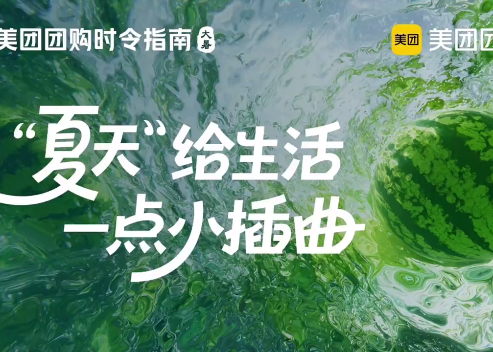 美团团购：夏天，给生活一点小插曲