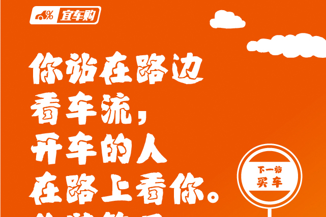 宜信宜车购《月光也能购新车》海报系列一