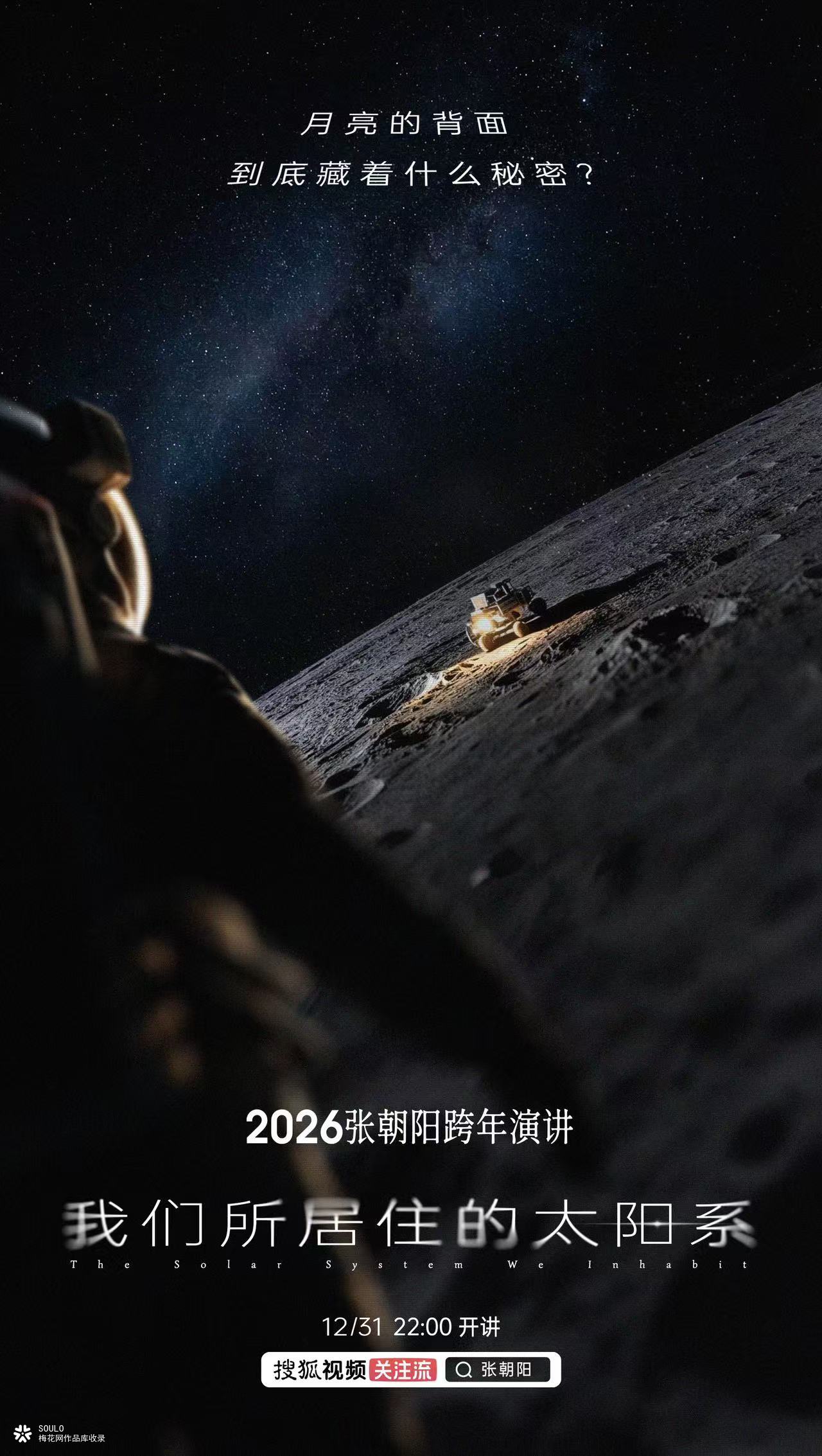 张朝阳2026跨年演讲：请回答，太阳系