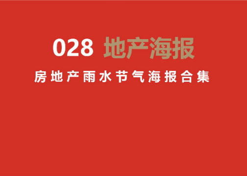 2020房地产雨水节气海报合集166P(赠送）