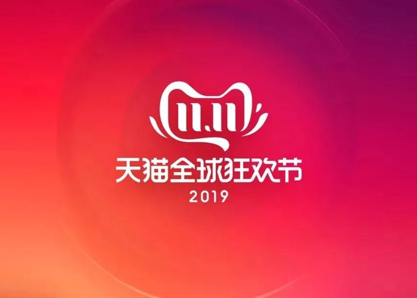 2019天猫双十一logo来了！