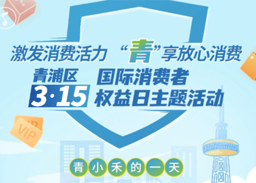 激发消费活力“青”享放心消费 3.15权益日主题活动