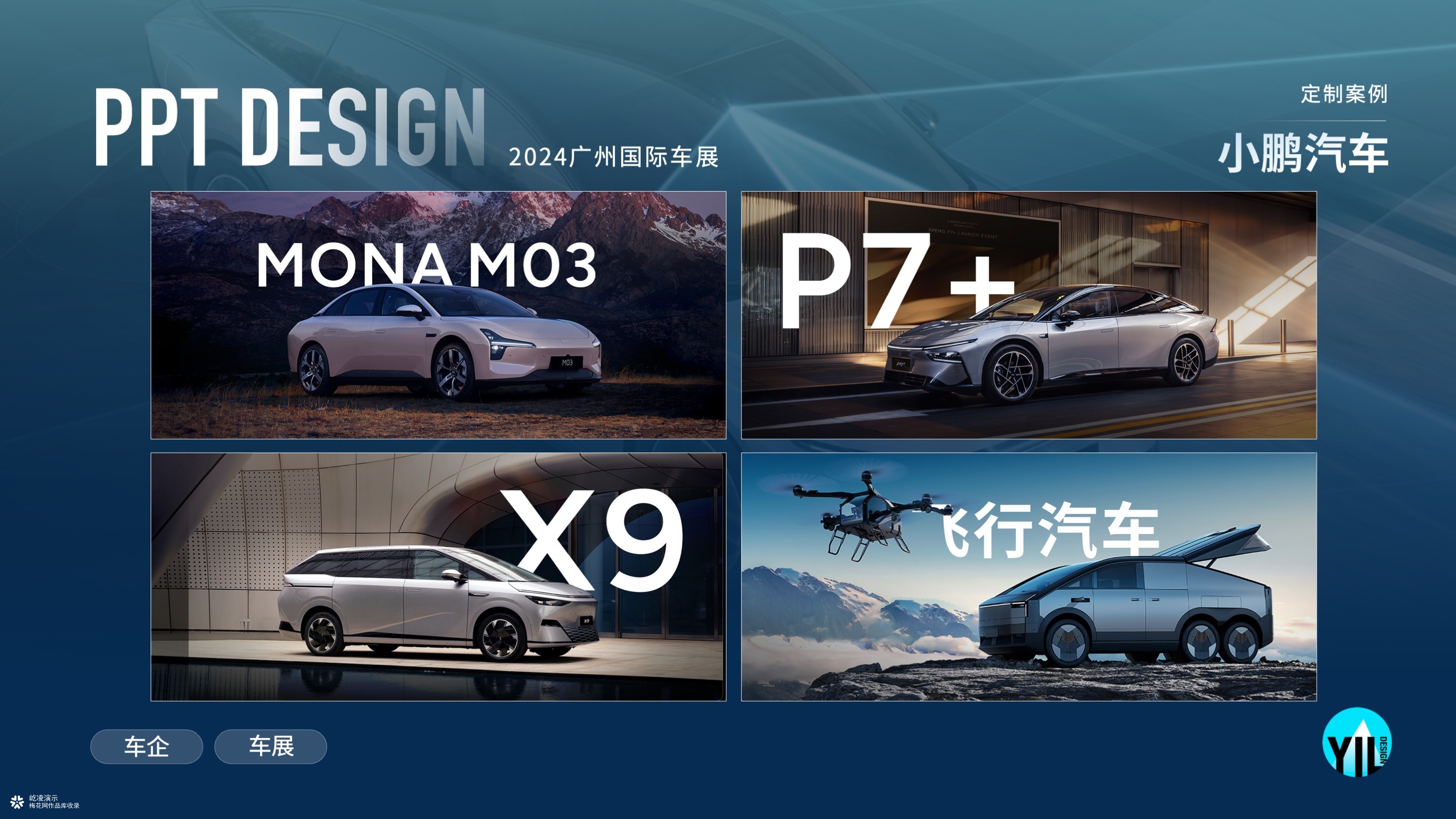 发布会PPT定制｜小鹏汽车2024广州车展，一场全品类的发布演绎