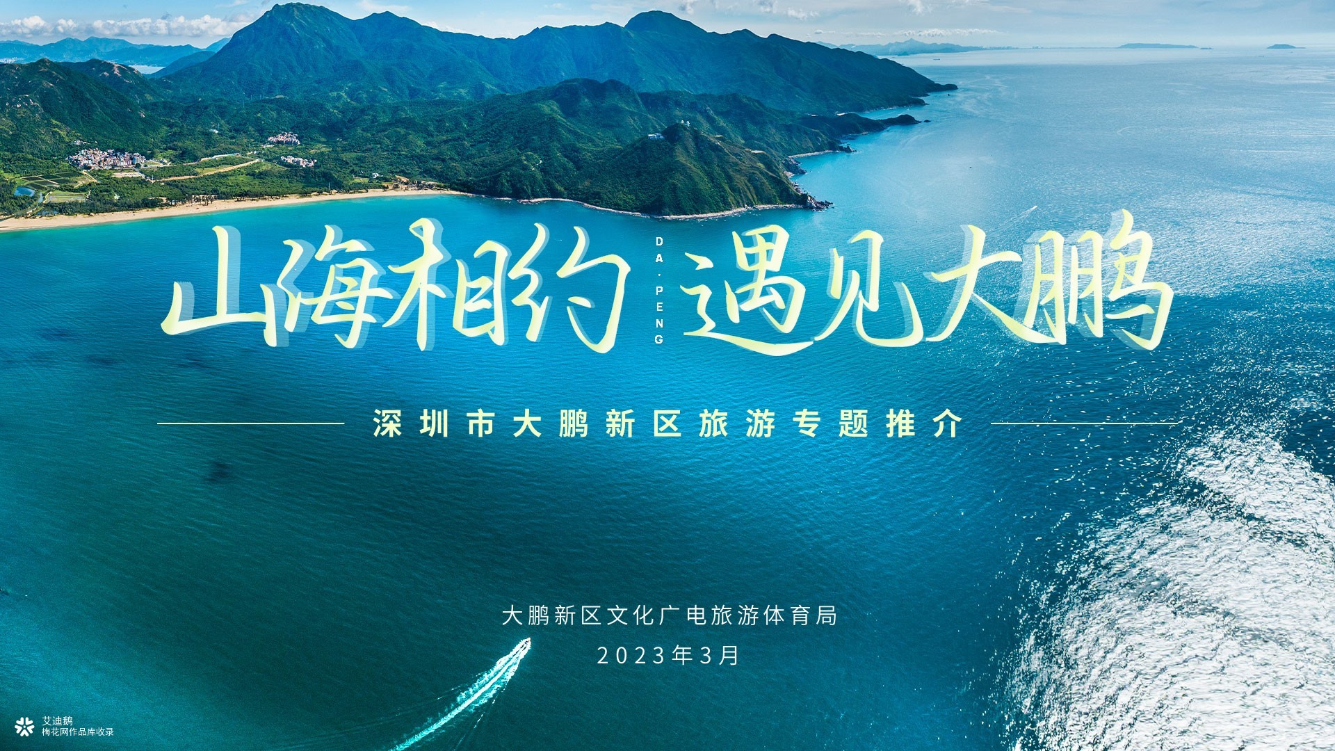 深圳市大鹏新区旅游推介会PPT