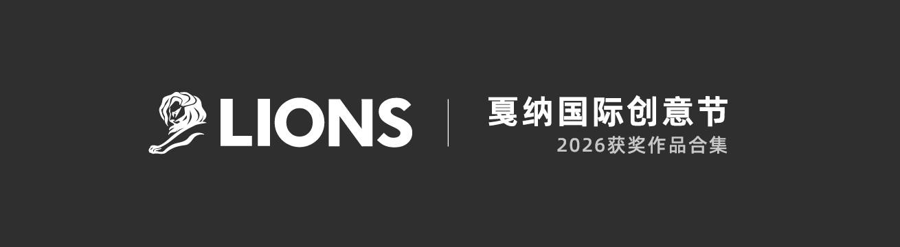 戛纳国际创意节-2026