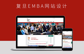 复旦EMBA网站设计