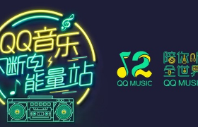 QQ音乐：不断电的能量站