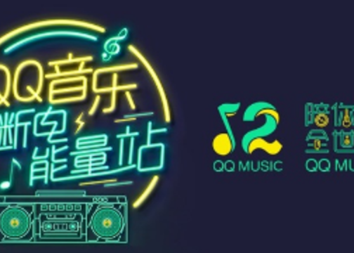 QQ音乐：不断电的能量站
